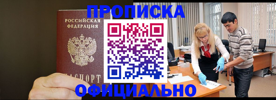 прописка регистрация в Новосибирске