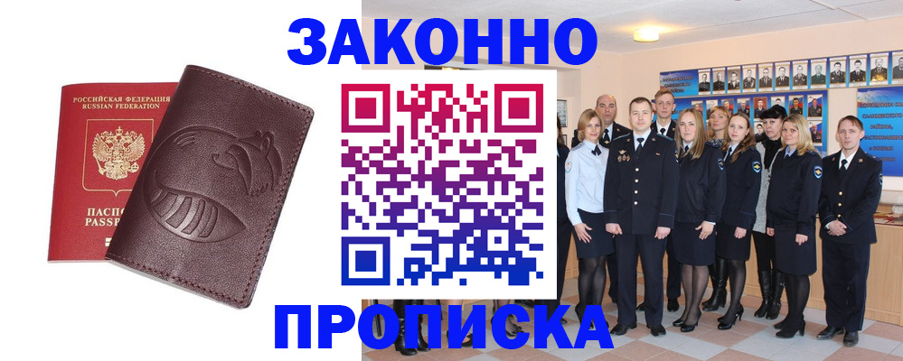 временная прописка в Новосибирске